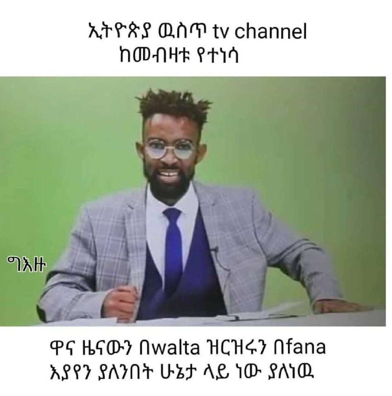 ኢትዮጵያ ዉስጥዢሃ ዕከጪከበፎ! ከመብዛቱ የተነሳ ዋና ዜናውን በህጻዘ፳ቋ ዝርዝሩን በጪበ8 እያየንያለንበት ሁኔታ ላይ ነው ያለነዉ ATPRE OAM tv channel HOD-NHE Prh4: PS SO? Nwalta TCHS? Nfana ASPET. PAINE UEt AS WOSAID,